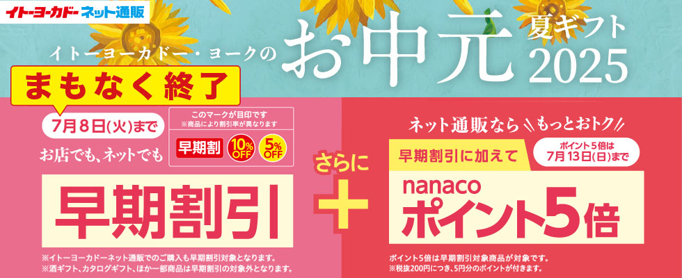 お中元　早期割まもなく終了