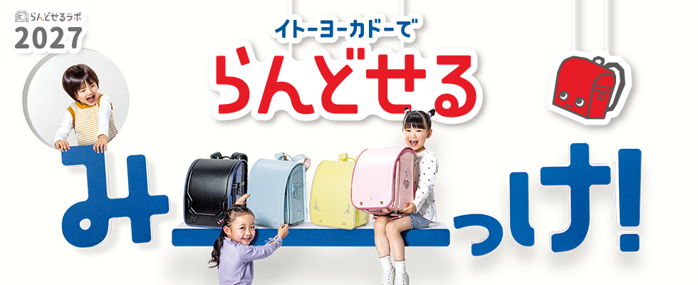 ランドセル2027