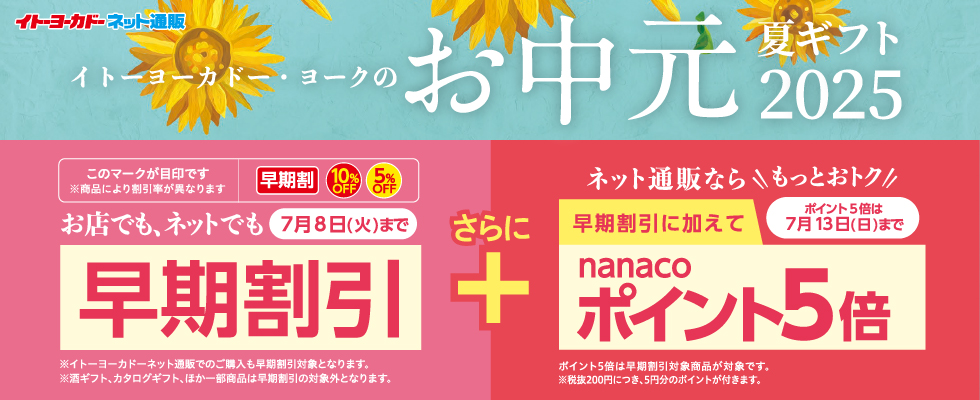 お中元