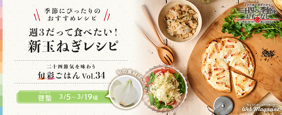 旬菜ごはんvol.34