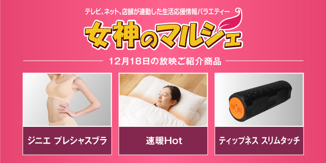 女神のマルシェ 12/18