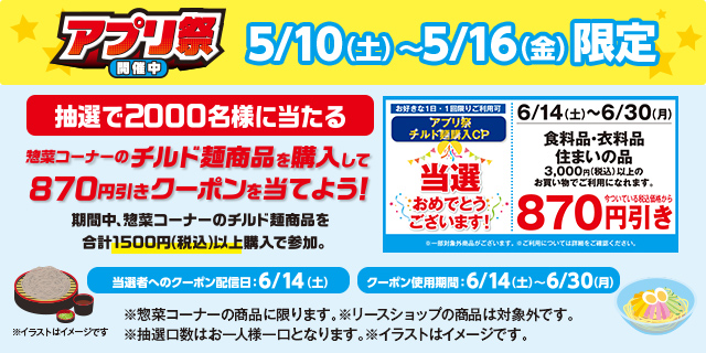 アプリ祭り(チルド麺)