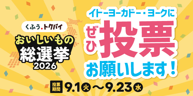 おいしいもの総選挙_0908