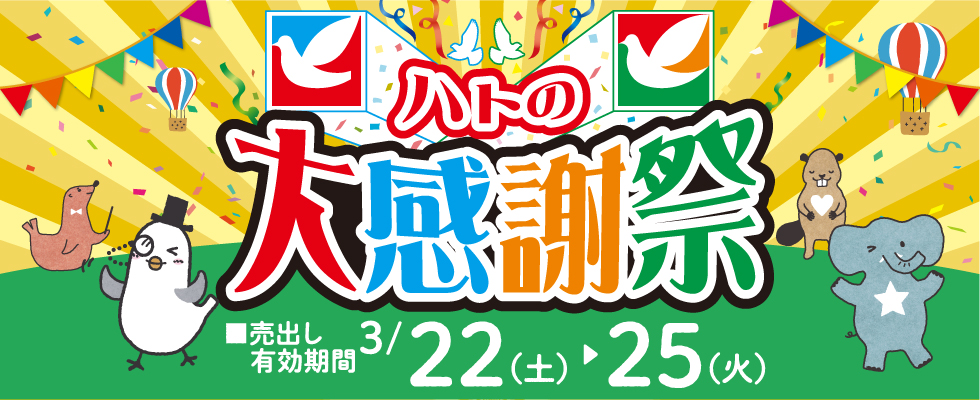 ハトの大感謝祭（予告）