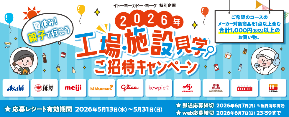 工場見学CP