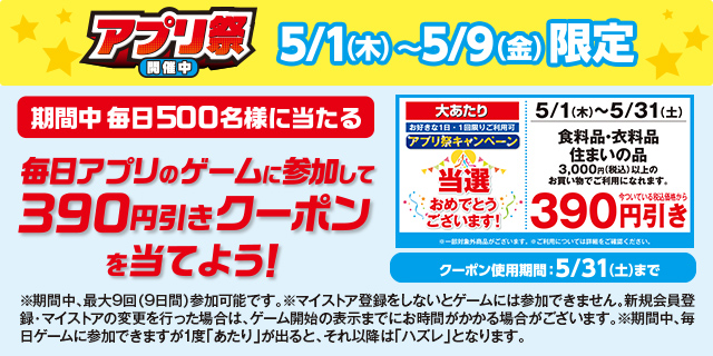 アプリ祭　5月1日から