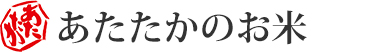 あたたかのお米