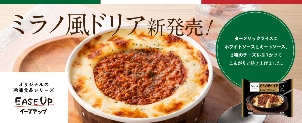 EASEUP　ミラノ風ドリア