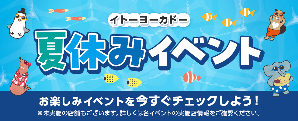 夏休みイベント_0805