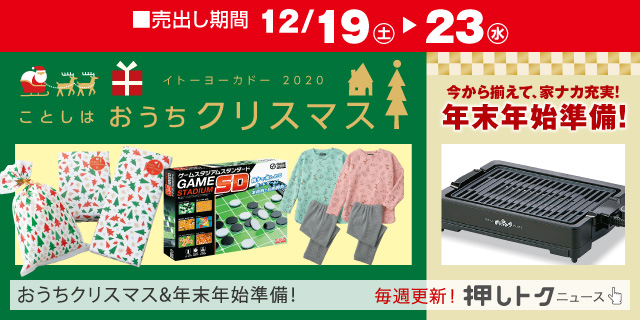 押しトク12/19号_セール