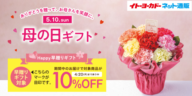 EC母の日早贈りver
