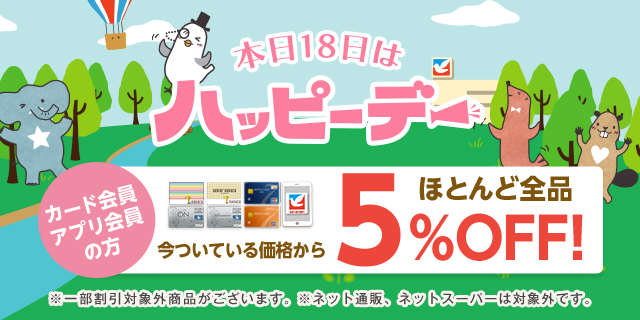 ハッピーデー(18日)