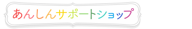 あんしんサポートショップ
