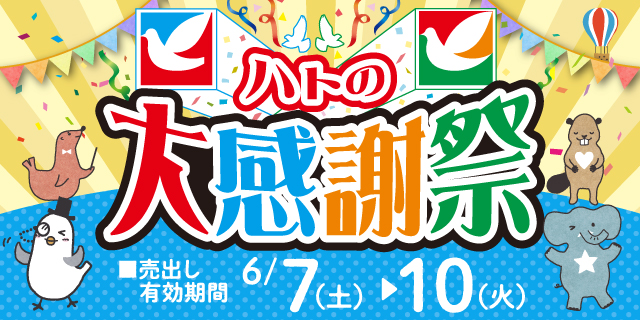 ハトの大感謝祭