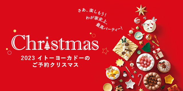 クリスマス2023