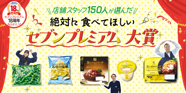 18周年セブンプレミアム