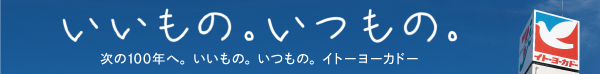 イトーヨーカドー100周年