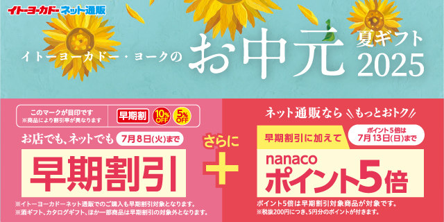 お中元