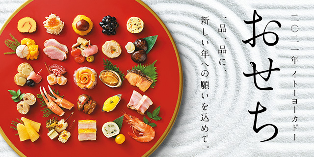 おせち