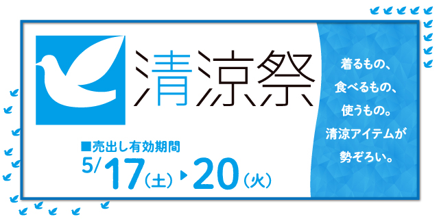 清涼祭