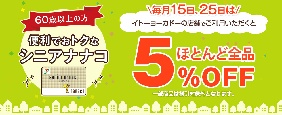 イトーヨーカドー買物割引券 2冊4万円分