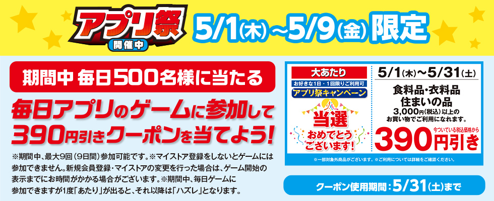 アプリ祭　5月1日から