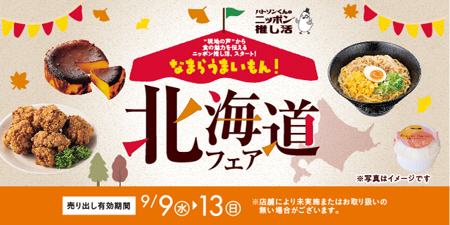 北海道フェア_0908