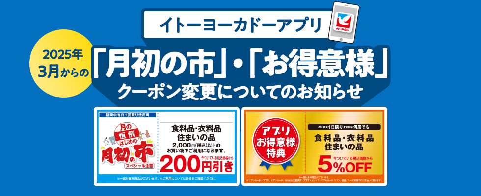 3月からのアプリクーポン 