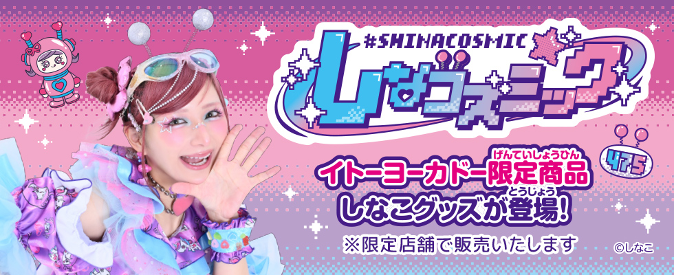 しなコズミック