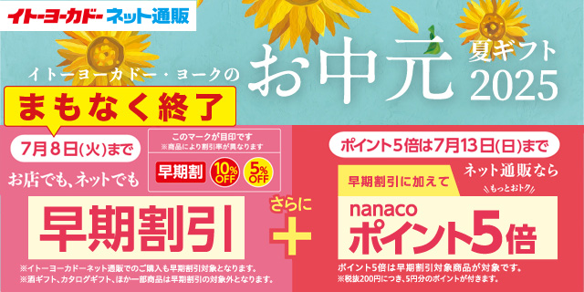 お中元　早期割まもなく終了