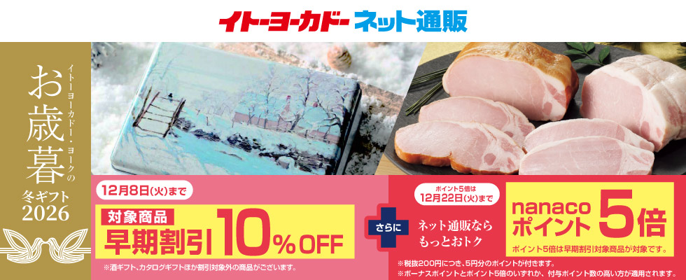 お歳暮　早期割