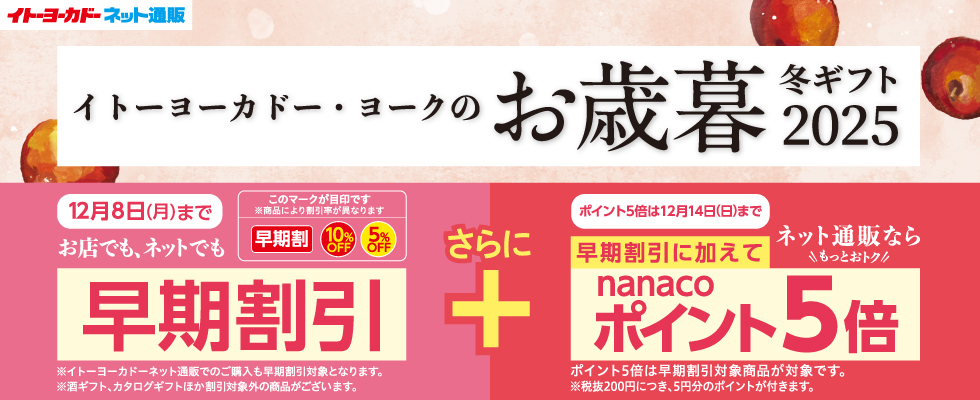 お歳暮(早期割引＋P5倍)