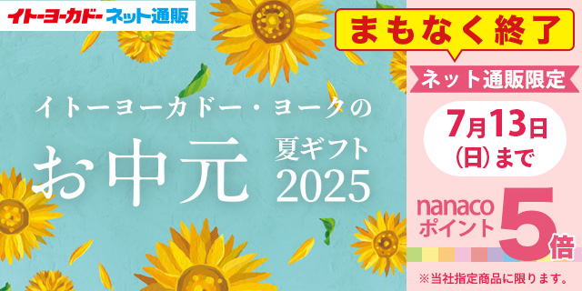 お中元　早期割明日まで