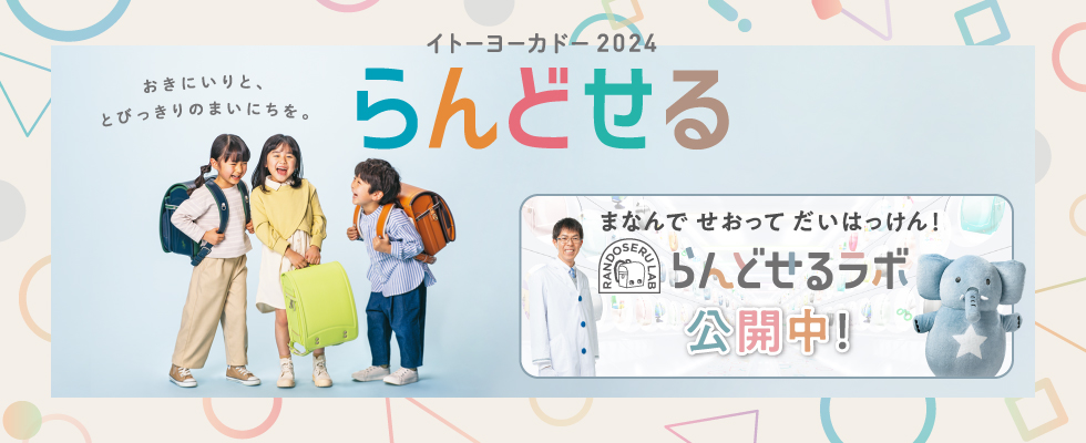 らんどせる2024