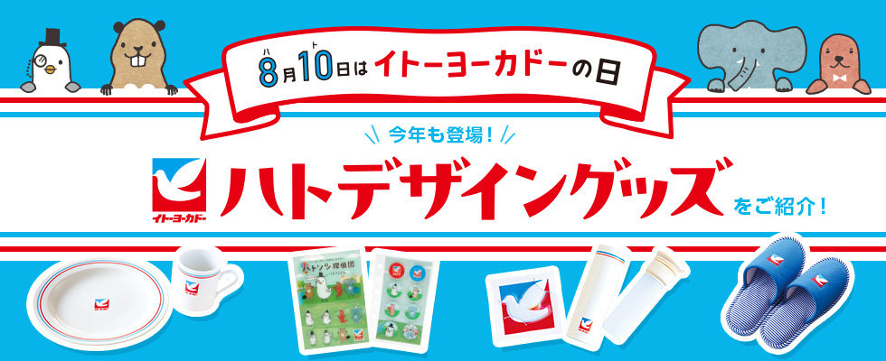 ハトグッズ2026_0803