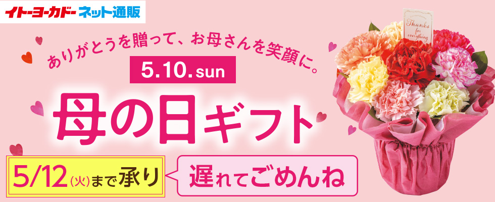母の日早贈りカット_遅れてごめんね