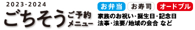 【ご予約】お弁当・お寿司・オードブル