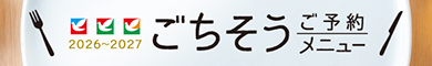 ごちそうご予約メニュー