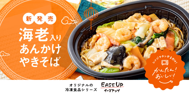 EASE UP(海老あんかけ)