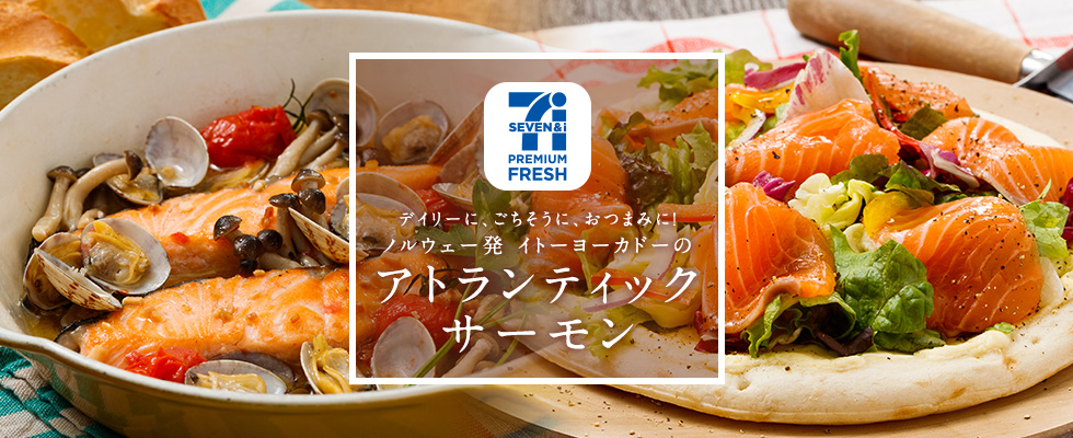 アトランティックサーモン