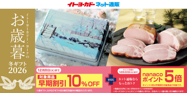 お歳暮　早期割