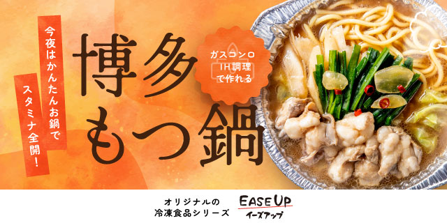 EASEUP(博多もつ鍋)
