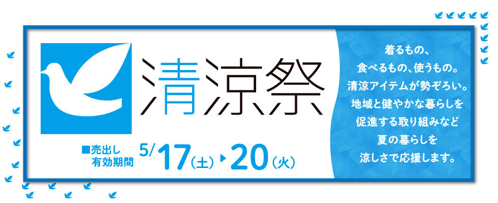 清涼祭