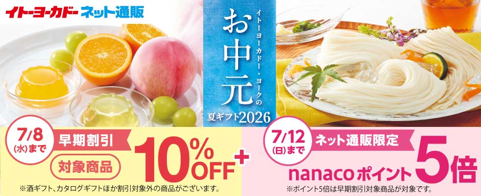 お中元_早期割