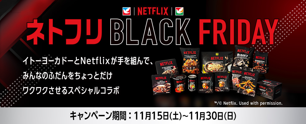 ネトフリxブラックフライデー