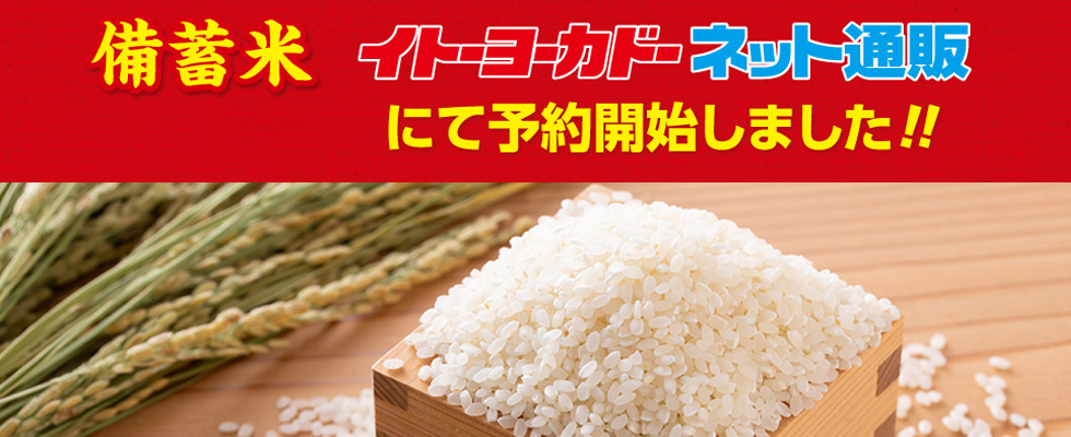 備蓄米