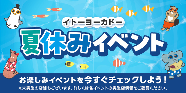 夏休みイベント_0805