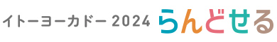 イトーヨーカドー2024らんどせる