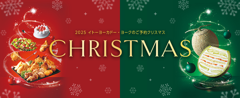 クリスマス2025
