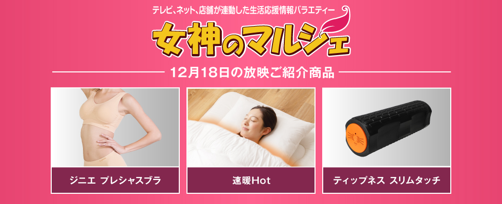 女神のマルシェ 12/18